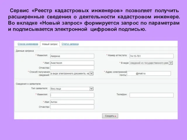 Сервис «Реестр кадастровых инженеров» позволяет получить расширенные сведения о деятельности кадастровом