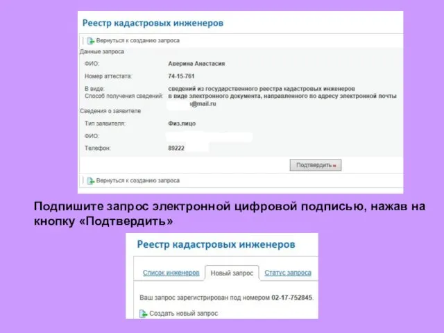 Подпишите запрос электронной цифровой подписью, нажав на кнопку «Подтвердить»