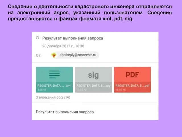 Сведения о деятельности кадастрового инженера отправляются на электронный адрес, указанный пользователем.