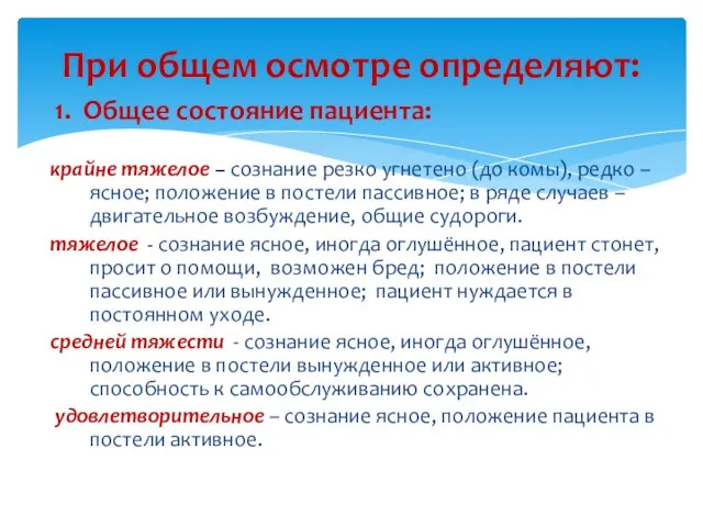 1. Общее состояние пациента: крайне тяжелое – сознание резко угнетено (до