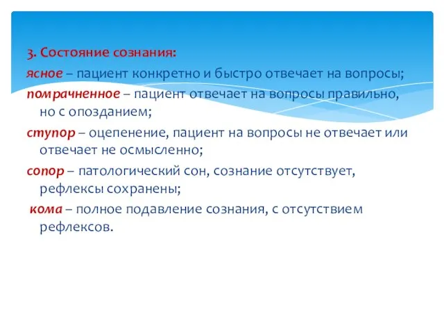 3. Состояние сознания: ясное – пациент конкретно и быстро отвечает на