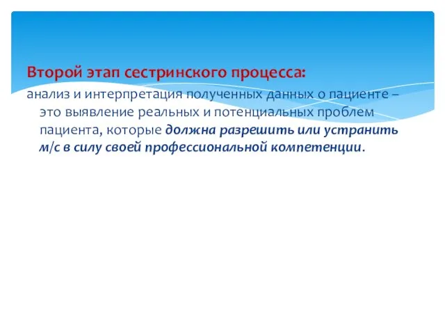 Второй этап сестринского процесса: анализ и интерпретация полученных данных о пациенте