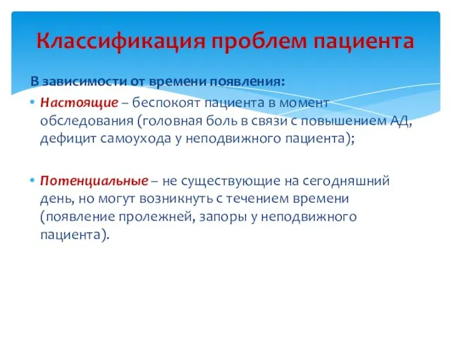 В зависимости от времени появления: Настоящие – беспокоят пациента в момент