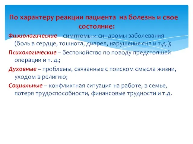 По характеру реакции пациента на болезнь и свое состояние: Физиологические –