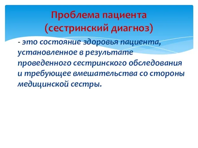 - это состояние здоровья пациента, установленное в результате проведенного сестринского обследования