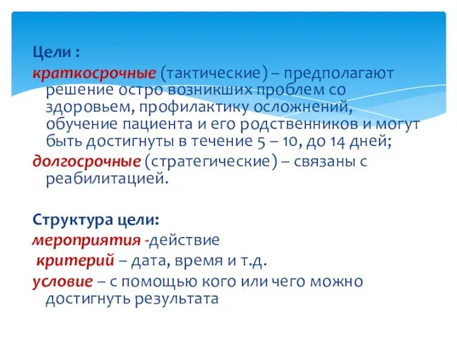 Цели : краткосрочные (тактические) – предполагают решение остро возникших проблем со