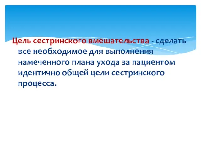 Цель сестринского вмешательства - сделать все необходимое для выполнения намеченного плана