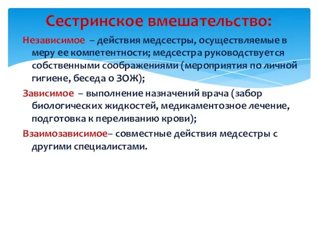 Независимое – действия медсестры, осуществляемые в меру ее компетентности; медсестра руководствуется