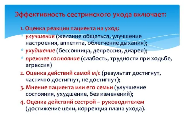 1. Оценка реакции пациента на уход: улучшение (желание общаться, улучшение настроения,