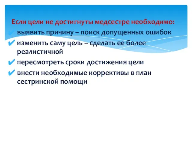 Если цели не достигнуты медсестре необходимо: выявить причину – поиск допущенных