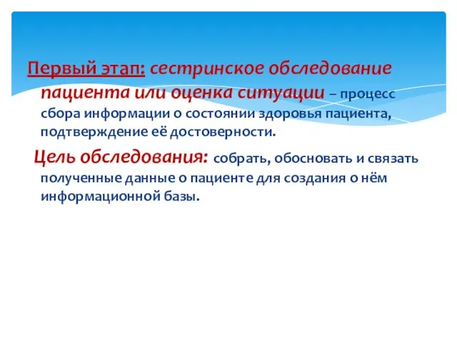 Первый этап: сестринское обследование пациента или оценка ситуации – процесс сбора