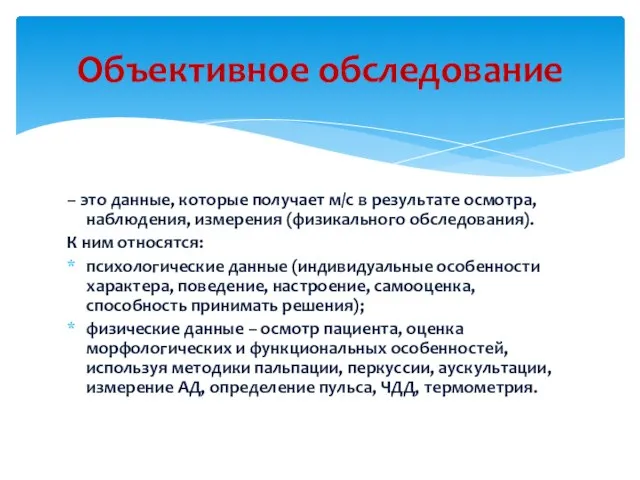 – это данные, которые получает м/с в результате осмотра, наблюдения, измерения