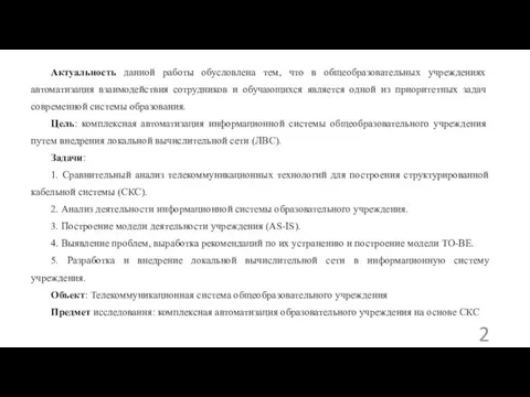 Актуальность данной работы обусловлена тем, что в общеобразовательных учреждениях автоматизация взаимодействия