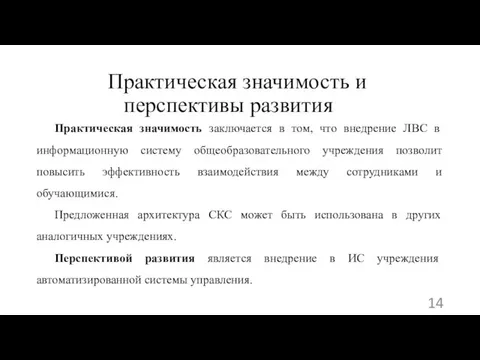 Практическая значимость заключается в том, что внедрение ЛВС в информационную систему