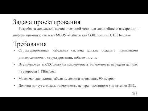 Задача проектирования Разработка локальной вычислительной сети для дальнейшего внедрения в информационную