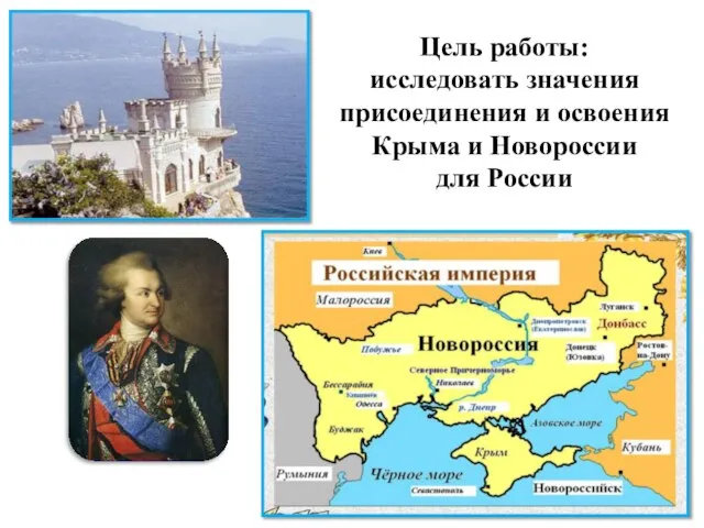 Цель работы: исследовать значения присоединения и освоения Крыма и Новороссии для России Князь Г.А. Потемкин-Таврический