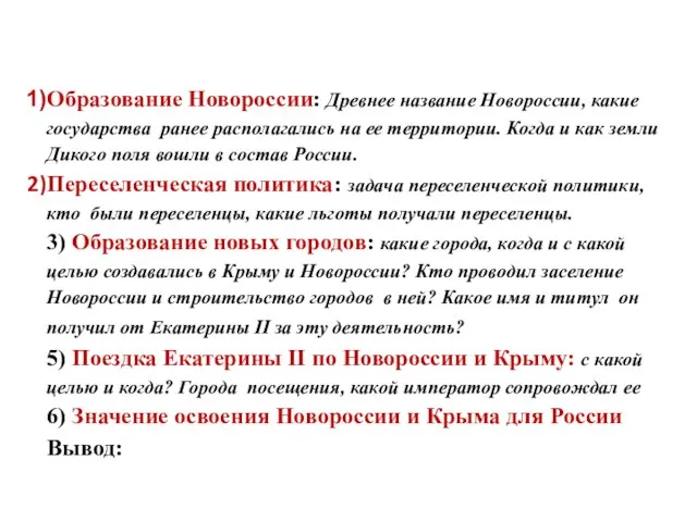 Составить конспект по следующим вопросам: Образование Новороссии: Древнее название Новороссии, какие