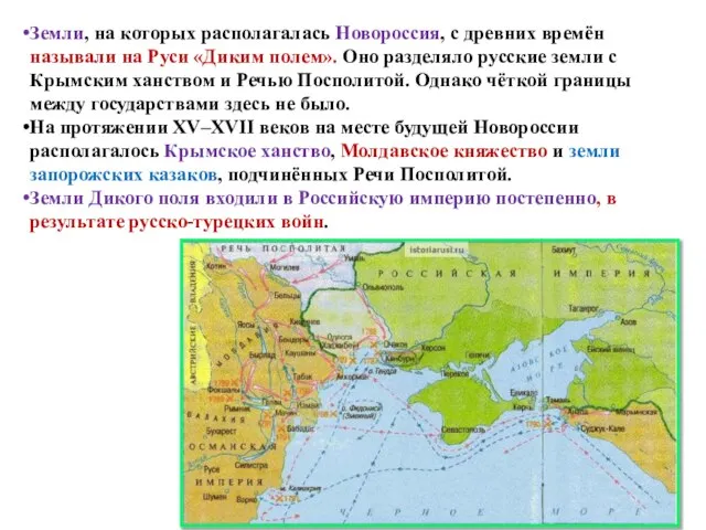 Земли, на которых располагалась Новороссия, с древних времён называли на Руси