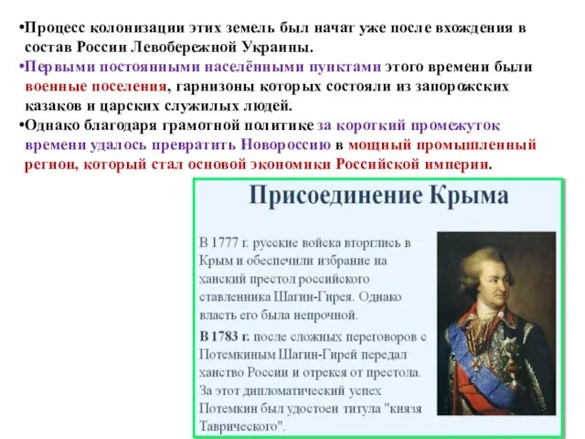 Процесс колонизации этих земель был начат уже после вхождения в состав