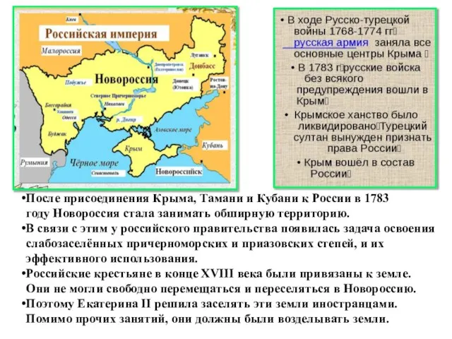 После присоединения Крыма, Тамани и Кубани к России в 1783 году