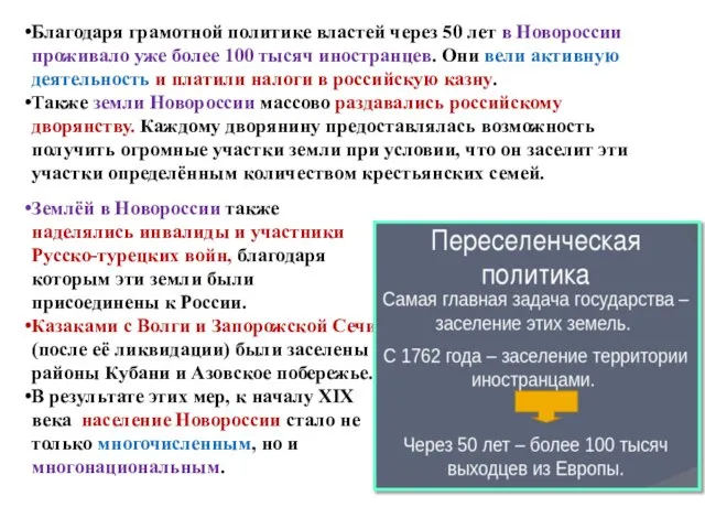 Благодаря грамотной политике властей через 50 лет в Новороссии проживало уже