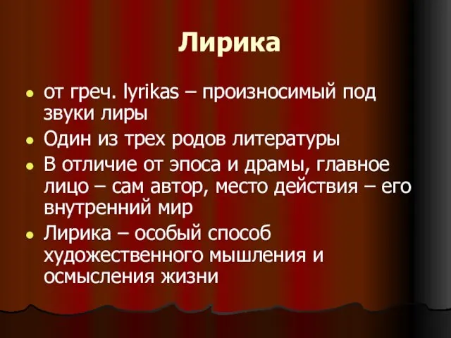 Лирика от греч. lyrikas – произносимый под звуки лиры Один из