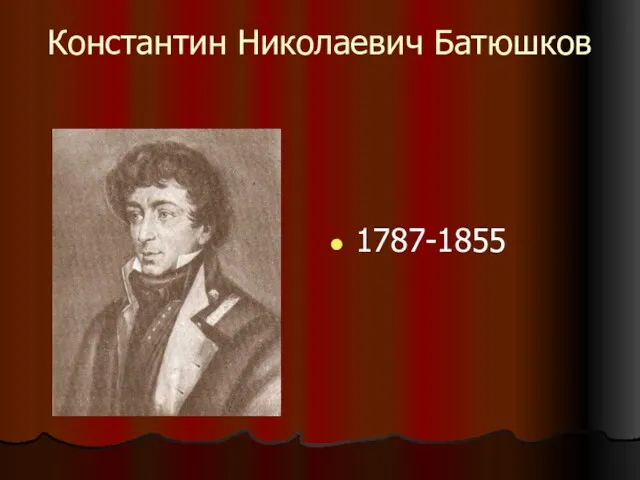 Константин Николаевич Батюшков 1787-1855