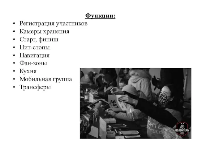 Функции: Регистрация участников Камеры хранения Старт, финиш Пит-стопы Навигация Фан-зоны Кухня Мобильная группа Трансферы