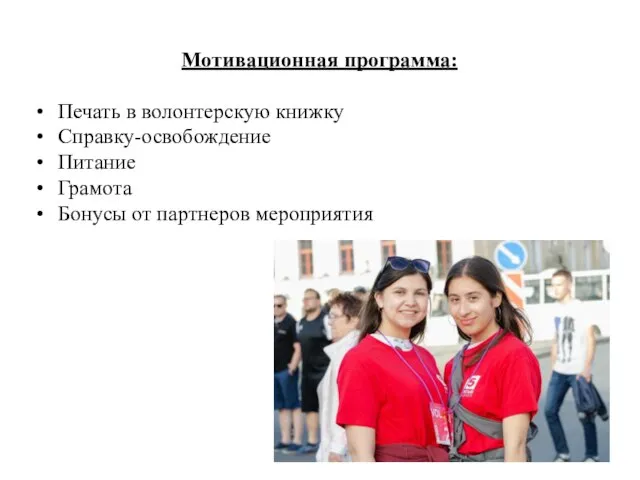 Мотивационная программа: Печать в волонтерскую книжку Справку-освобождение Питание Грамота Бонусы от партнеров мероприятия