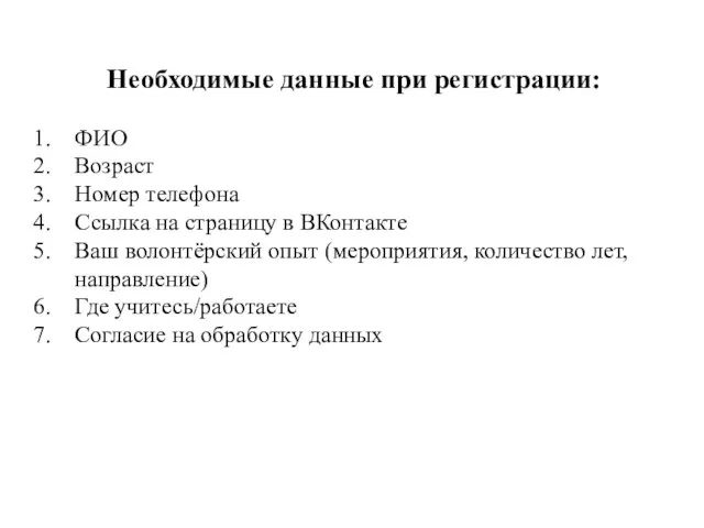 Необходимые данные при регистрации: ФИО Возраст Номер телефона Ссылка на страницу