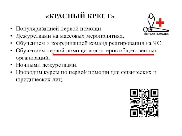 «КРАСНЫЙ КРЕСТ» Популяризацией первой помощи. Дежурствами на массовых мероприятиях. Обучением и