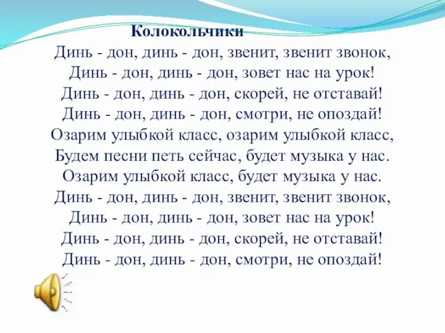 Колокольчики Динь - дон, динь - дон, звенит, звенит звонок, Динь