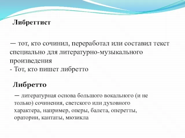 — тот, кто сочинил, переработал или составил текст специально для литературно-музыкального