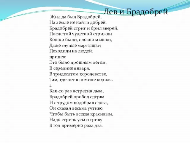 Жил да был Брадобрей, На земле не найти добрей, Брадобрей стриг