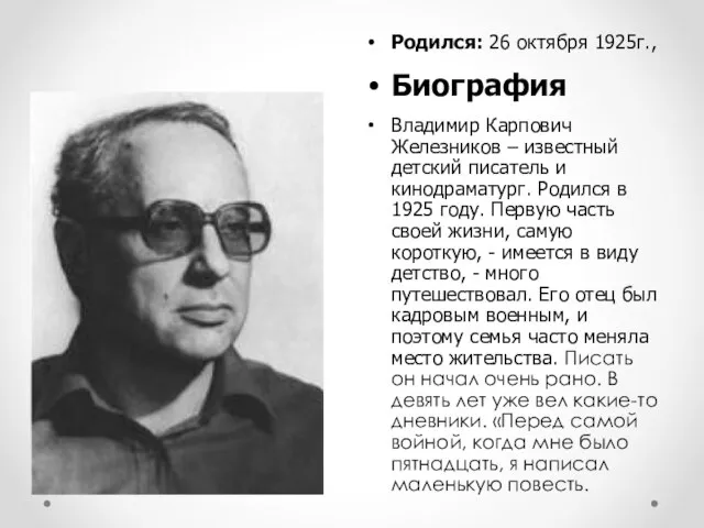 Родился: 26 октября 1925г., Биография Владимир Карпович Железников – известный детский