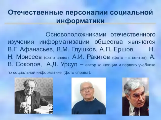 Основоположниками отечественного изучения информатизации общества являются В.Г. Афанасьев, В.М. Глушков, А.П.