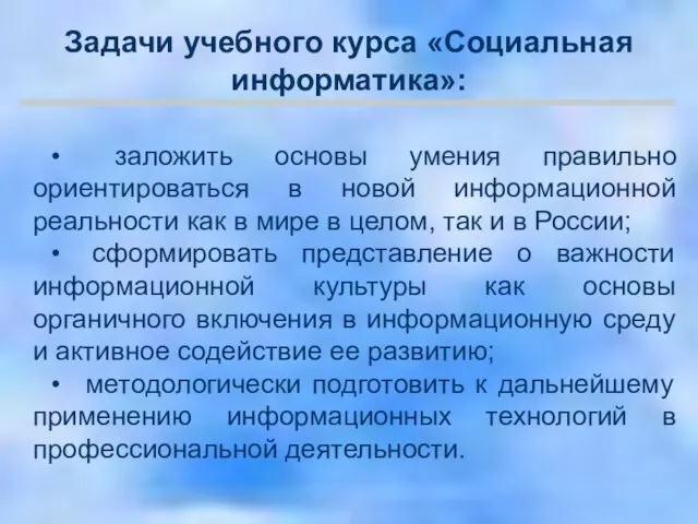 • заложить основы умения правильно ориентироваться в новой информационной реальности как