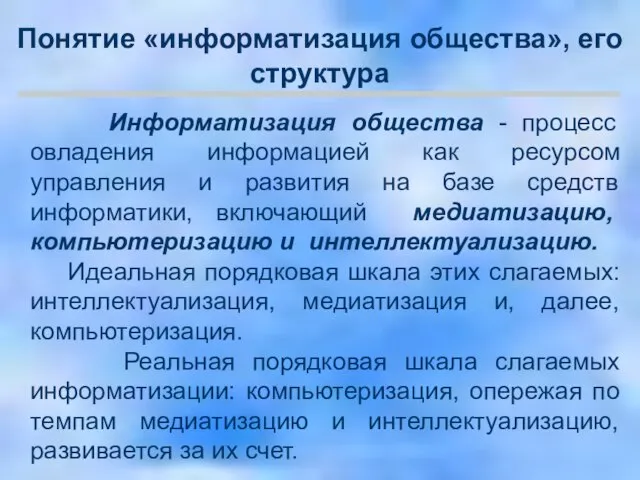 Информатизация общества - процесс овладения информацией как ресурсом управления и развития