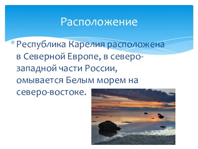 Республика Карелия расположена в Северной Европе, в северо-западной части России, омывается Белым морем на северо-востоке. Расположение