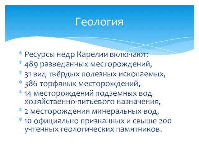 Ресурсы недр Карелии включают: 489 разведанных месторождений, 31 вид твёрдых полезных