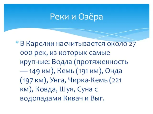 В Карелии насчитывается около 27 000 рек, из которых самые крупные: