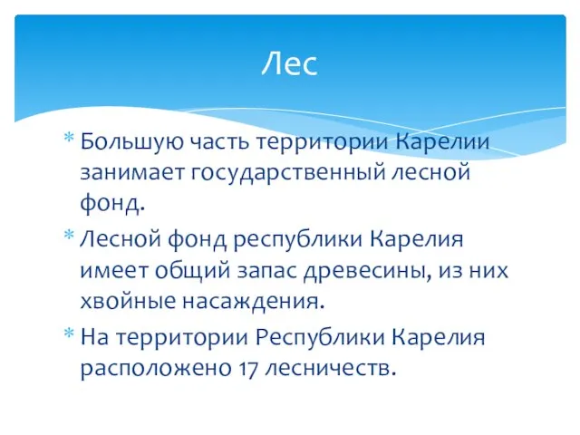 Большую часть территории Карелии занимает государственный лесной фонд. Лесной фонд республики