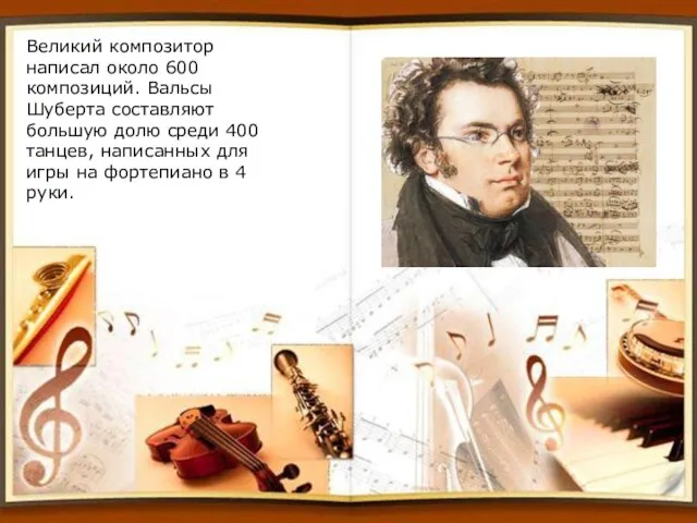 Великий композитор написал около 600 композиций. Вальсы Шуберта составляют большую долю