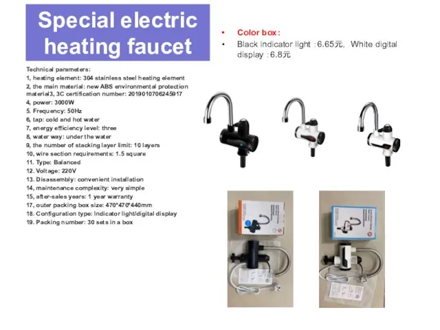 Special electric heating faucet Technical parameters: 1, heating element: 304 stainless