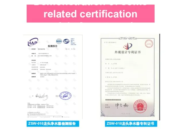 Demonstration of some related certification materials for enterprises ZSW-010龙头净水器检测报告 ZSW-010龙头净水器专利证书