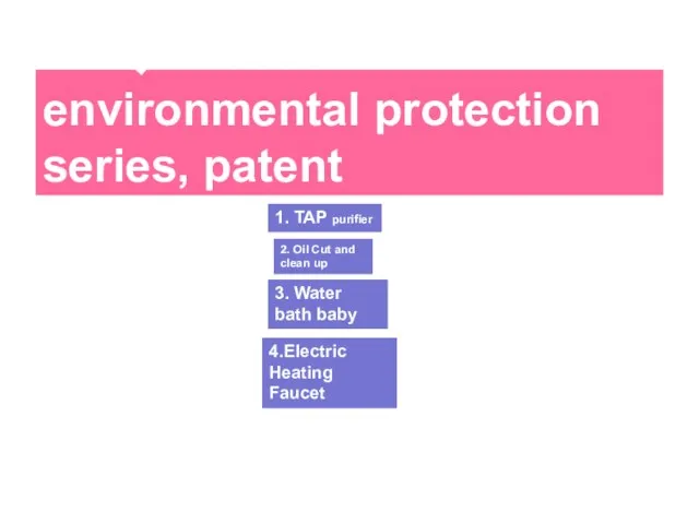 一、 Bibcock environmental protection series, patent 1. TAP purifier 2. Oil