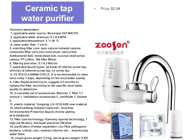 ZSW-010 Ceramic tap water purifier Technical parameters: 1, applicable water source: