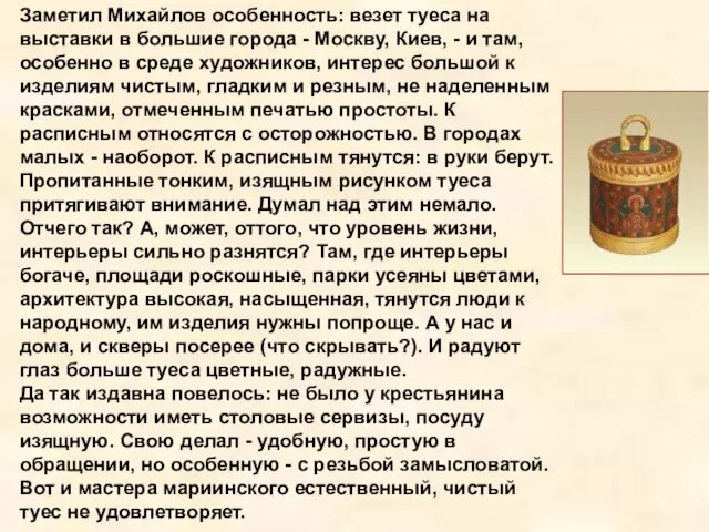 Заметил Михайлов особенность: везет туеса на выставки в большие города -