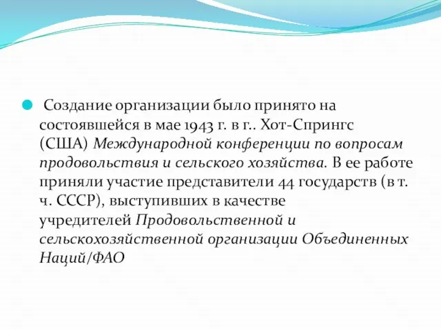 Создание организации было принято на состоявшейся в мае 1943 г. в