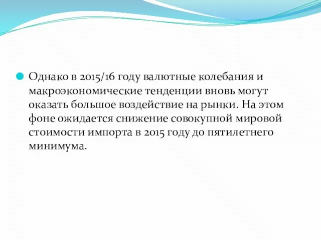 Однако в 2015/16 году валютные колебания и макроэкономические тенденции вновь могут